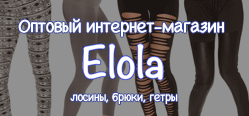 Оптовый интернет-магазин Elola.ru